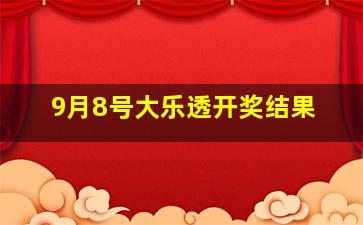 9月8号大乐透开奖结果