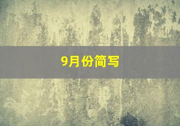 9月份简写