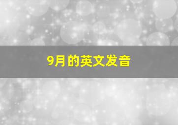 9月的英文发音