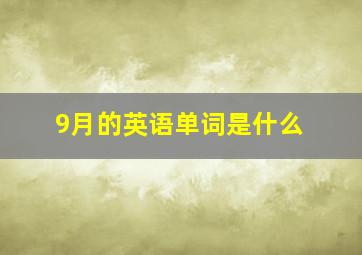 9月的英语单词是什么