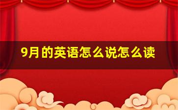 9月的英语怎么说怎么读