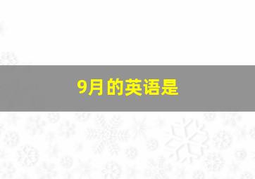 9月的英语是