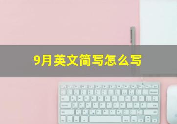 9月英文简写怎么写