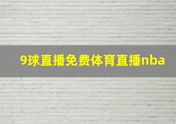 9球直播免费体育直播nba