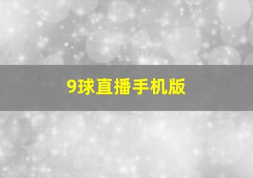 9球直播手机版