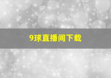 9球直播间下载