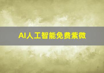 AI人工智能免费紫微