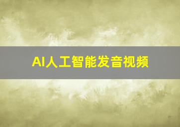 AI人工智能发音视频