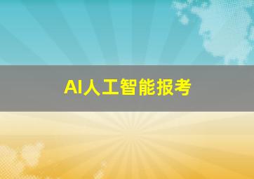 AI人工智能报考