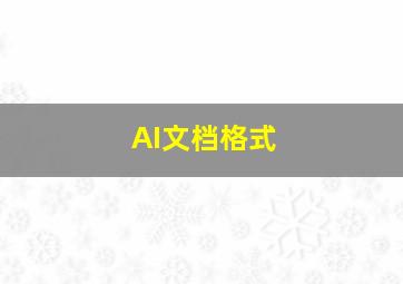 AI文档格式