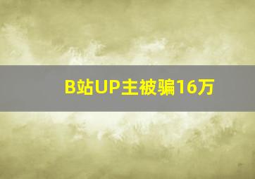 B站UP主被骗16万