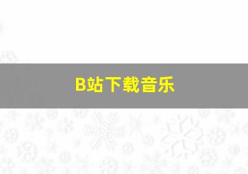 B站下载音乐