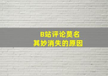 B站评论莫名其妙消失的原因