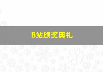 B站颁奖典礼