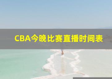 CBA今晚比赛直播时间表