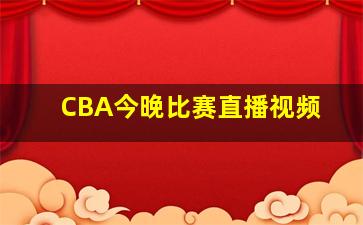 CBA今晚比赛直播视频