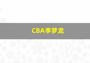 CBA李梦龙