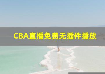 CBA直播免费无插件播放