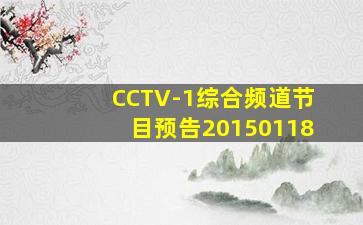 CCTV-1综合频道节目预告20150118