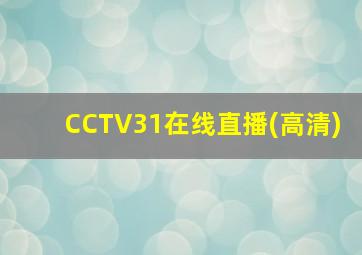 CCTV31在线直播(高清)