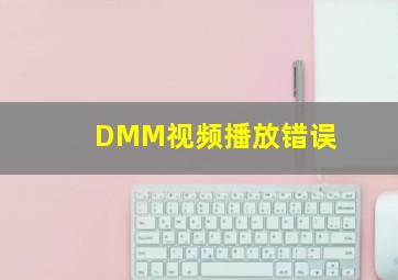 DMM视频播放错误