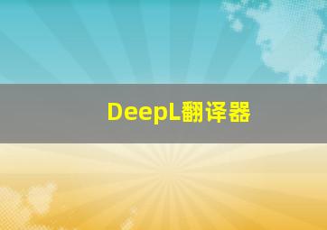 DeepL翻译器