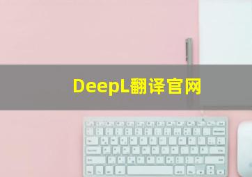 DeepL翻译官网