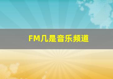 FM几是音乐频道