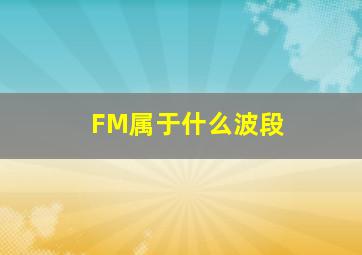 FM属于什么波段