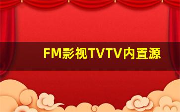 FM影视TVTV内置源