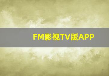 FM影视TV版APP