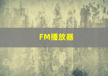 FM播放器