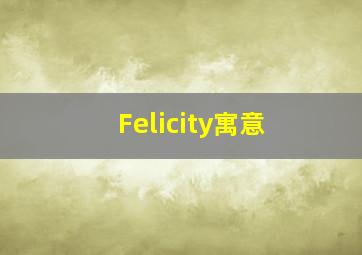 Felicity寓意