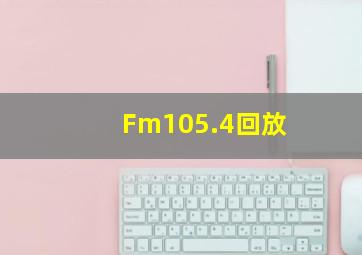 Fm105.4回放