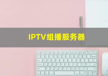 IPTV组播服务器