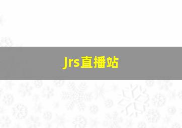 Jrs直播站