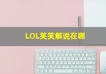 LOL笑笑解说在哪