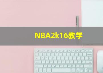 NBA2k16教学