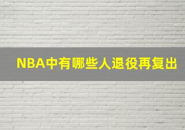 NBA中有哪些人退役再复出