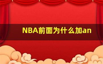 NBA前面为什么加an