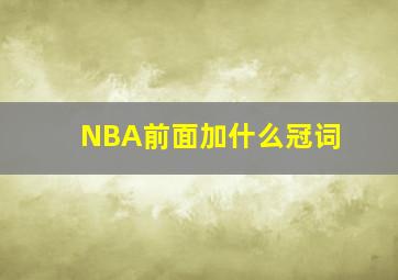 NBA前面加什么冠词