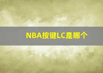 NBA按键LC是哪个