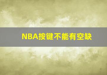 NBA按键不能有空缺