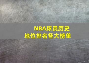 NBA球员历史地位排名各大榜单