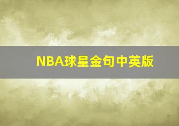 NBA球星金句中英版