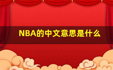 NBA的中文意思是什么