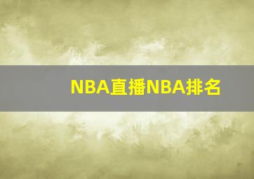 NBA直播NBA排名