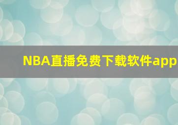 NBA直播免费下载软件app