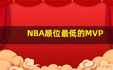 NBA顺位最低的MVP