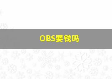 OBS要钱吗